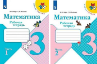 Математика Моро 3кл ФГОС р/т 1-2 ком 2020-2022гг обновлена обложка