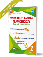 Функциональная грамотность 2кл Тренажер для школьников 2023-2025гг