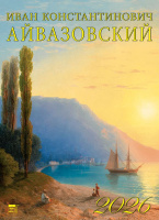 Календарь 2026 на спирали 250*340 Иван Айвазовский 11603