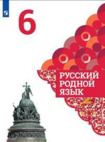 Русский родной язык 6 кл Александрова Вербицкая Богданов Казакова
