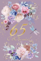 Открытка А5 С Юбилеем 65 лет 7600920