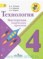 Технология Лутцева школа России 4кл ФГОС мастерская творческих проектов