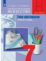 Изо Питерских 7кл ФГОС дизайн и архитектура р/т 2023-2024гг