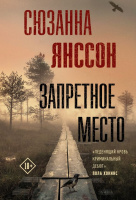 Янссон Запретное место (Триллер по-скандинавски покет)