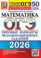 ОГЭ 2026 тип варианты экз заданий Математика 50 вариантов официал