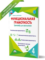 Функциональная грамотность 4кл Тренажер для школьников 2023-2024гг