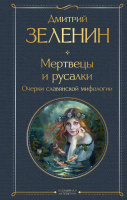 Мертвецы и русалки Очерки славянской мифологии Всемирная литература
