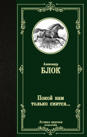 Блок Покой нам только снится (лучшая мировая классика)