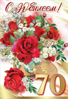 Открытка А5 С юбилеем 70 лет 7600916