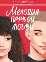 Зимова Мелодия первой любви Зимова Мелодия первой любви