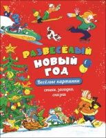 Развеселый Новый год веселые картинки, стихи, загадки, сказки
