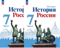 Ист Рос Арсентьев 7кл ФП 2022 1-2 ком 3-е издание Данилов Стефанович 2023-2025гг
