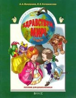 Здравствуй мир для дошкольников ч3 5-6 лет зеленая 2017-2019гг