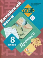 Кит яз Рукодельникова 8кл ФГОС прописи второй иностранный язык