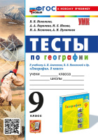 Геог Алексеев Полярная звезда 9кл ФП 2022 Тесты (новый к новому учебнику)