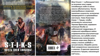 Каменистый S-T-I-K-S шесть дней свободы новый фантастический боевик