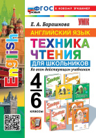 Анг яз Техника чтения для школьников 4-6кл ко всем действующим учебникам ФГОС 