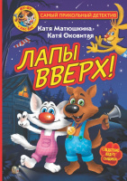 Матюшкина Фу-Фу и Кис-Кис Лапы вверх!