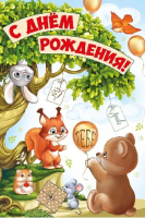 Открытка А5 С днем рождения детская 14.751.00