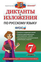 Диктанты и изложения по русскому языку 7кл ФГОС