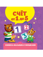 Книжка-малышка с окошками Счет от 1 до 5