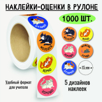 Наклейки-оценки в рулоне Кошки-мышки 8383 5 картинок 1000 шт 
