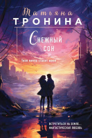 Тронина Снежный сон покет
