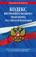 Кодекс Внутреннего водного транспорта РФ на 2023 законы и кодексы
