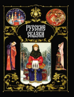 Русские сказки