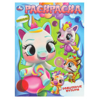 Раскраска А4 Волшебные пузыри