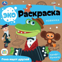 Раскраска эко Гена ищет друзей Союзмультфильм крафт-бумага