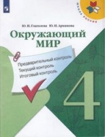 Предварительный текущий итоговый контроль 4кл Окружающий мир ФГОС