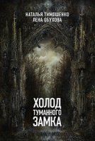 Тимошенко Секретное досье Кн10 ХОЛОД ТУМАННОГО ЗАМКА покет