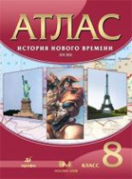 Атлас История нового времени 8кл Дрофа 19в 2019-2021гг не будет