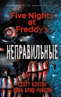 Пять ночей у Фредди Кн2 Неправильные