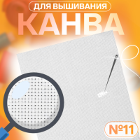 Канва для вышивания №11 хлопок белый 30*40см 1215397  