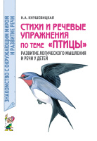 Стихи и речевые упражнения по теме Птицы