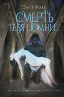Макс Смерть тебя помнит 18+ (Mainstream. Мистический триллер)