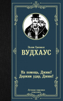 Вудхаус На помощь, Дживс! Держим удар, Дживс! (лучшая мировая классика)