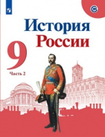 Ист Рос Арсентьев 9кл ФГОС 2019-2021гг ч2 новая обложка Данилов Левандовский