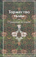 Торжество тьмы Страшные истории Рассказы зарубежных писателей яркие страницы