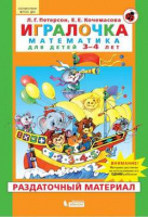 Игралочка математика для детей 3-4 года ч1 раздаточный материал ФГТ 2021-2025гг Бином