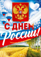 Плакат С днем России! А2 90000647