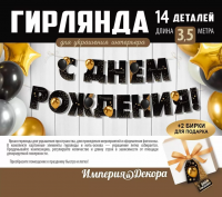 Гирлянда С днем рождения! (черные буквы) 350 см 30000285