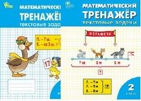 Мат тренажер вако 2кл ФГОС текстовые задачи по программе школа России