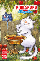 Календарь 2026 на спирали домик Кошарики в деревне 21*10см