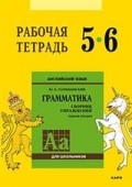 Анг яз Голицынский грамматика р/т 5-6кл