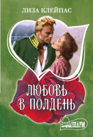 Мини-шарм Клейпас Любовь в полдень