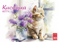Календарь 2025 на спирали домик Кисонька 21*17см горизонтальный