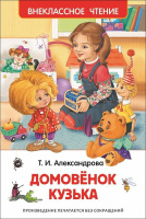 Внеклассное чтение Александрова Домовенок Кузька